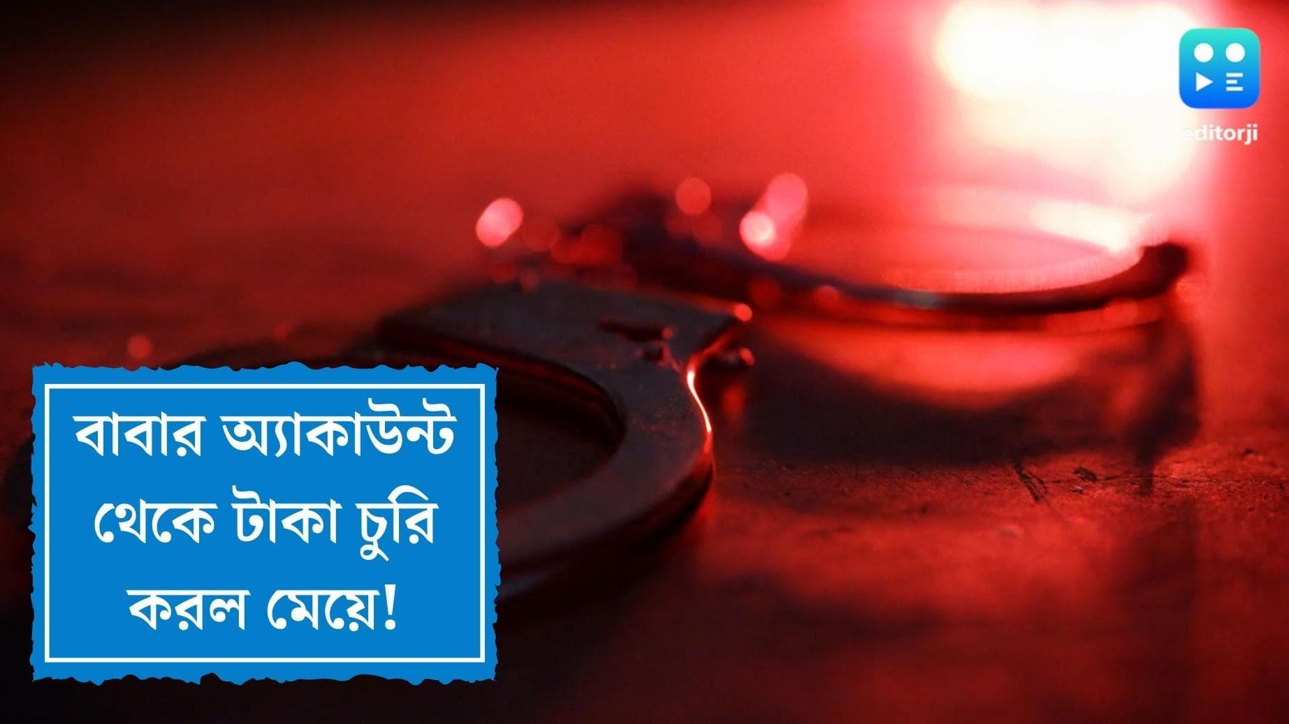 Delhi news : নিজেরই বাবার অ্যাকাউন্ট থেকে ২ লাখ টাকার বেশি চুরির অভিযোগ, গ্রেফতার মেয়ে