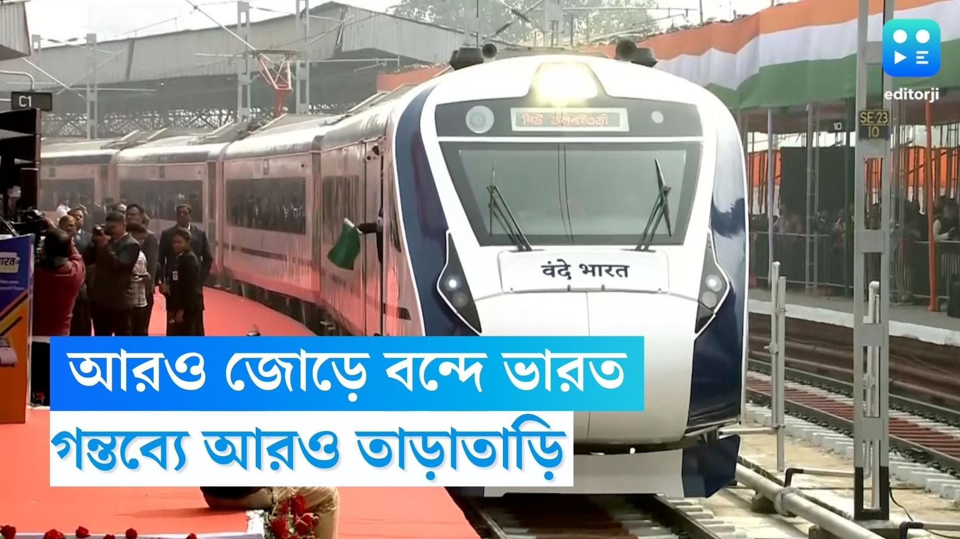 Howrah-NJP Vande Bharat: আরও তাড়াতাড়ি গন্তব্যে, বাড়ছে হাওড়া-এনজেপি বন্দে ভারতের গতিবেগ