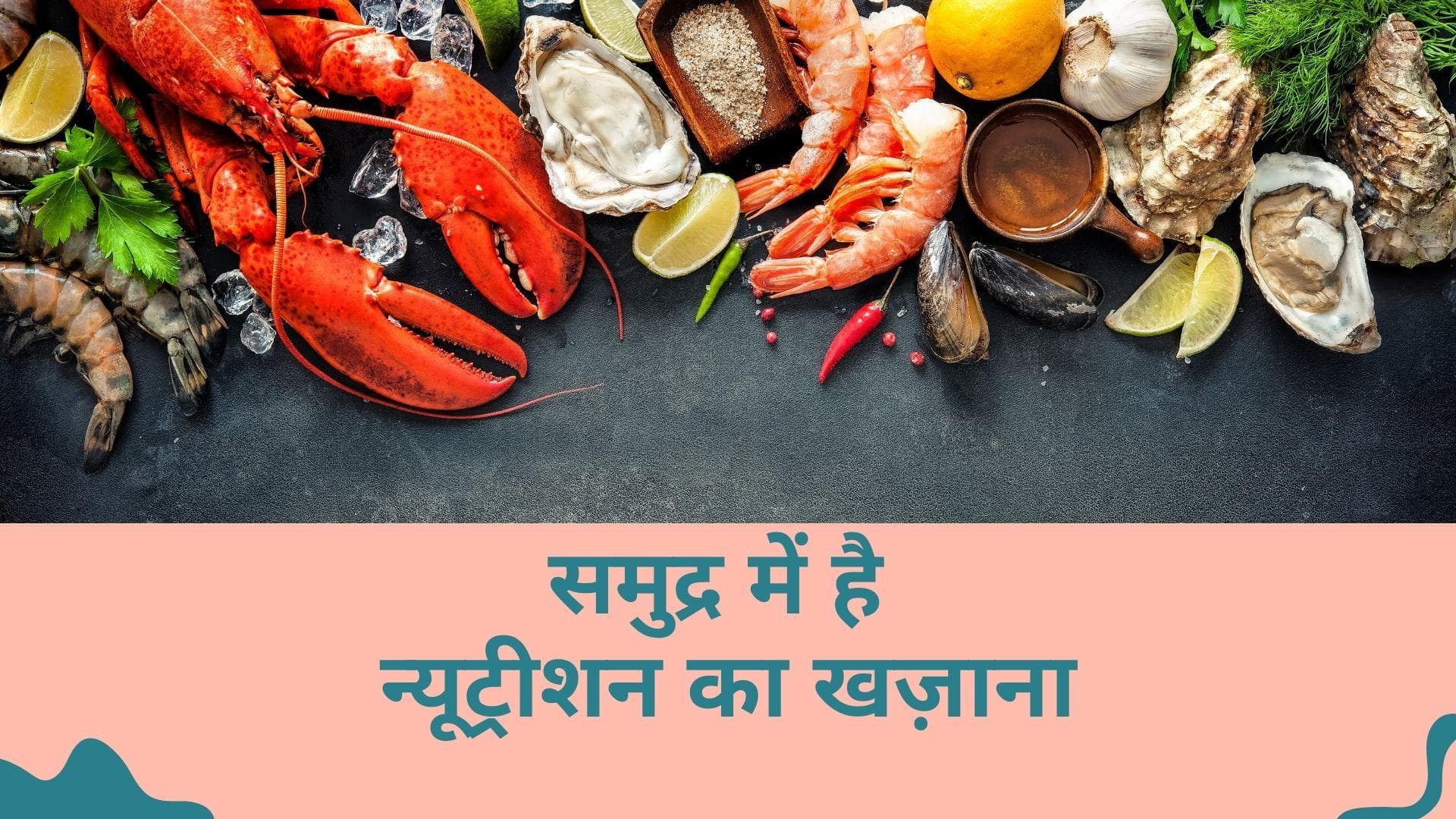 World Ocean Day 2022: समुद्र भरता है करोड़ों लोगों का पेट, ट्राई कीजिए न्यूट्रीएंट्स से भरपूर ये सीफूड