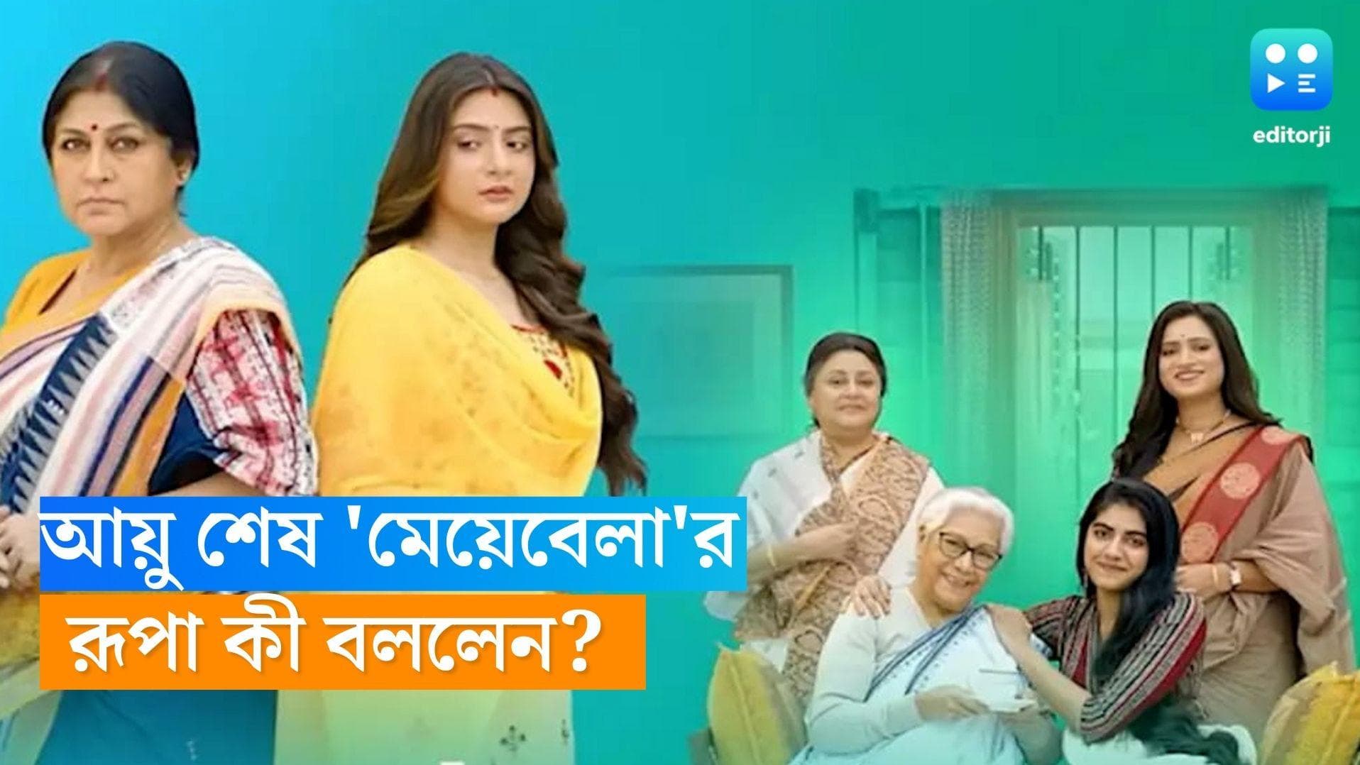 Meyebela: কঠিন চ্যালেঞ্জ নিয়েও বন্ধ হয়ে যাচ্ছে 'মেয়েবেলা', কী বললেন রূপা এবং ধারাবাহিকের পরিচালক ? 
