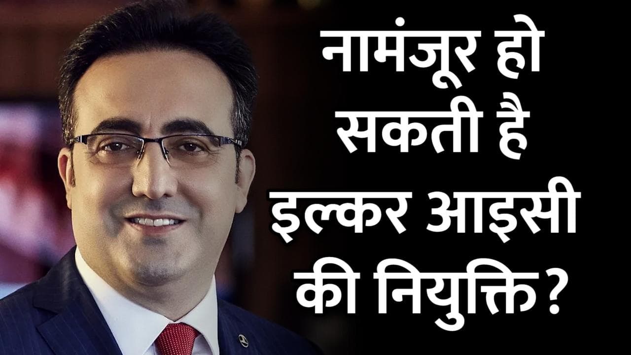 सरकार नामंजूर कर सकती है Air India के नए CEO इल्कर आइसी की नियुक्ति, जानें क्या है वजह