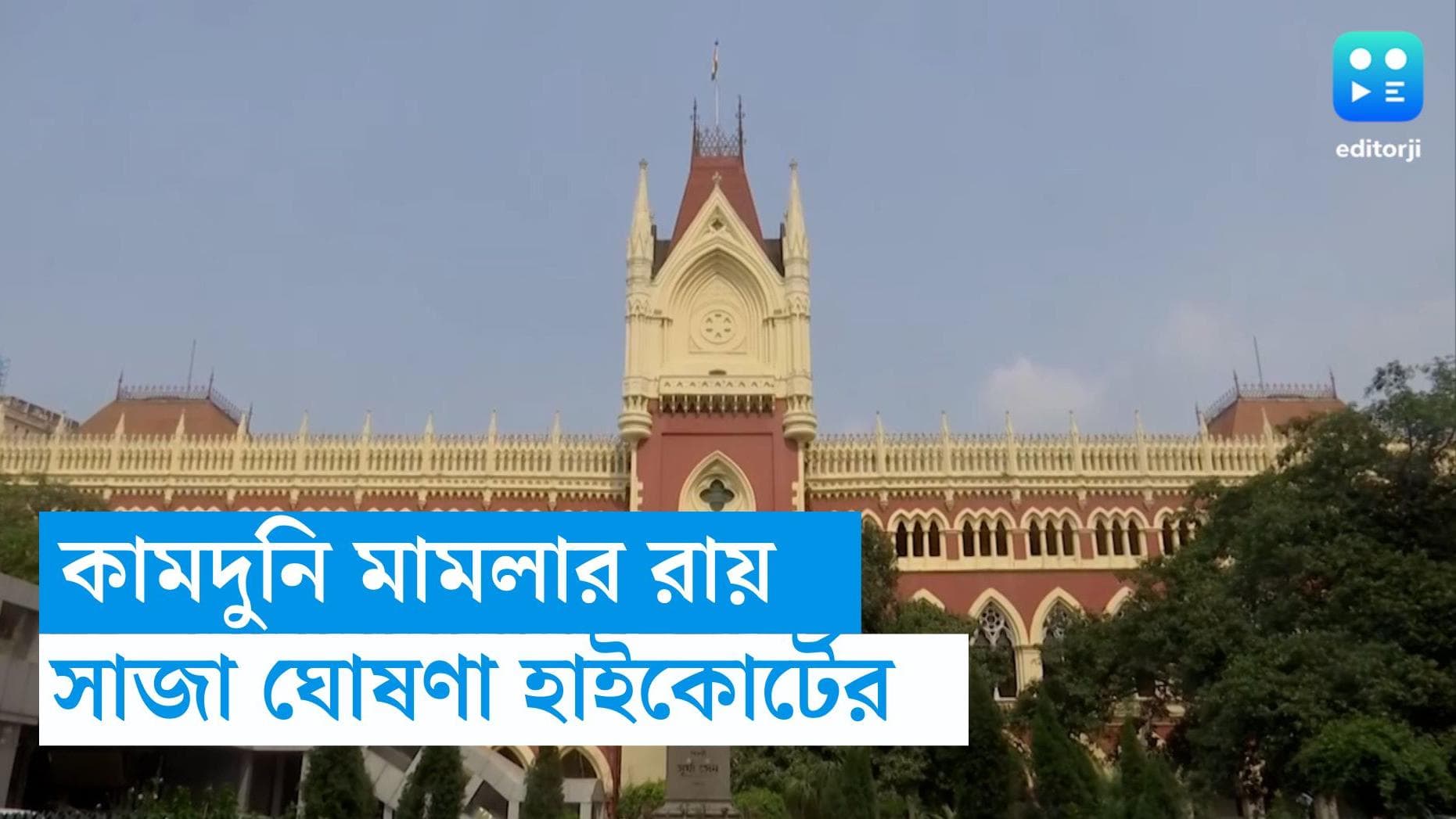 Kamduni rape and murder case: কামদুনি ধর্ষণ ও হত্যা মামলার রায়দান হাইকোর্টের, সাজা কমল ফাঁসির আসামিদের