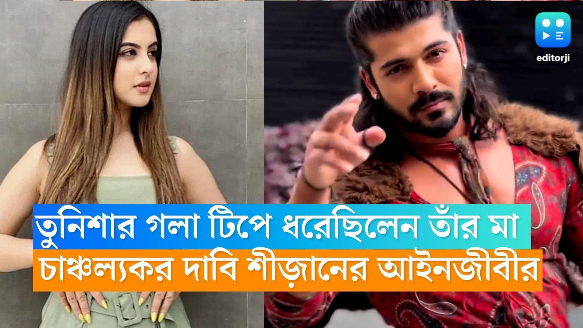 Tunisha Sharma Update: তুনিশার গলা টিপে ধরেছিলেন তাঁর মা, চাঞ্চল্যকর দাবি প্রেমিক শীজ়ান খানের আইনজীবীর