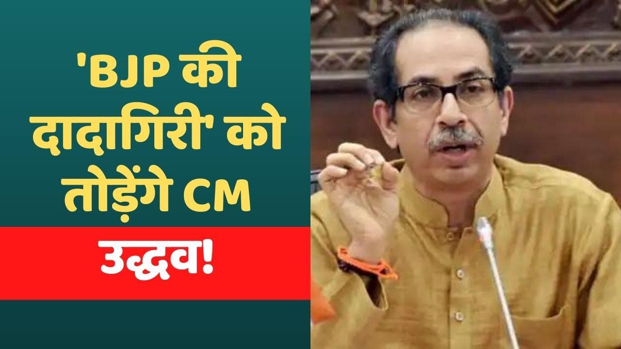 Hanuman Chalisa Row: हनुमान चालीसा विवाद पर भड़के उद्धव, बोले- जानते हैं दादागिरी को तोड़ना...