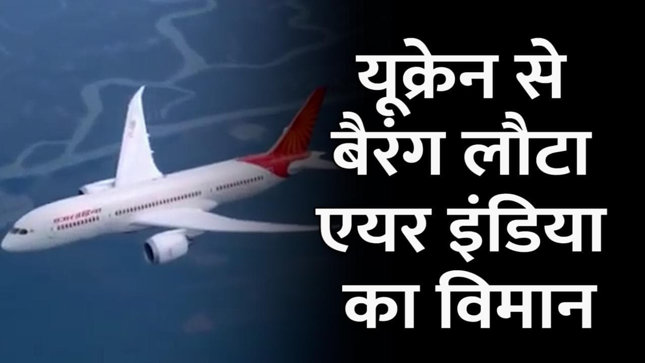 Ukraine-Russia War: यूक्रेन का एयरस्पेस बंद, बैरंग वापस लौटा एयर इंडिया का विमान