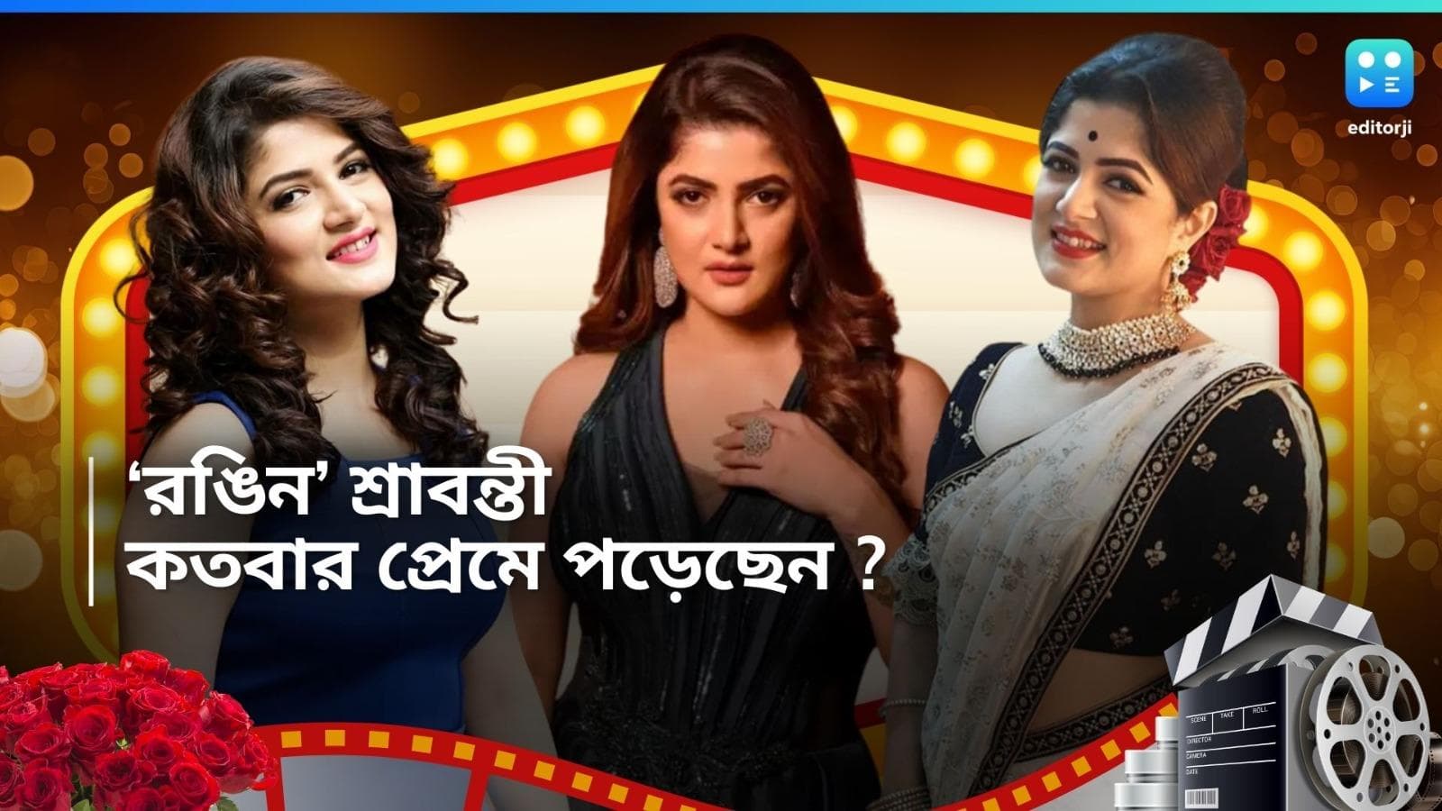 Srabanti Chatterjee : তিনবার বিয়ে, প্রেমজীবন নিয়ে বিতর্ক, জানেন কি শ্রাবন্তীর পড়াশোনা কতদূর ?