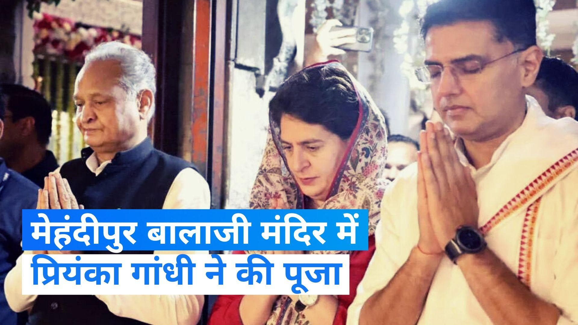 Rajasthan Election: प्रियंका गांधी ने मेहंदीपुर बालाजी मंदिर में की पूजा, कहा- मेरी इच्छा थी यहां आने की