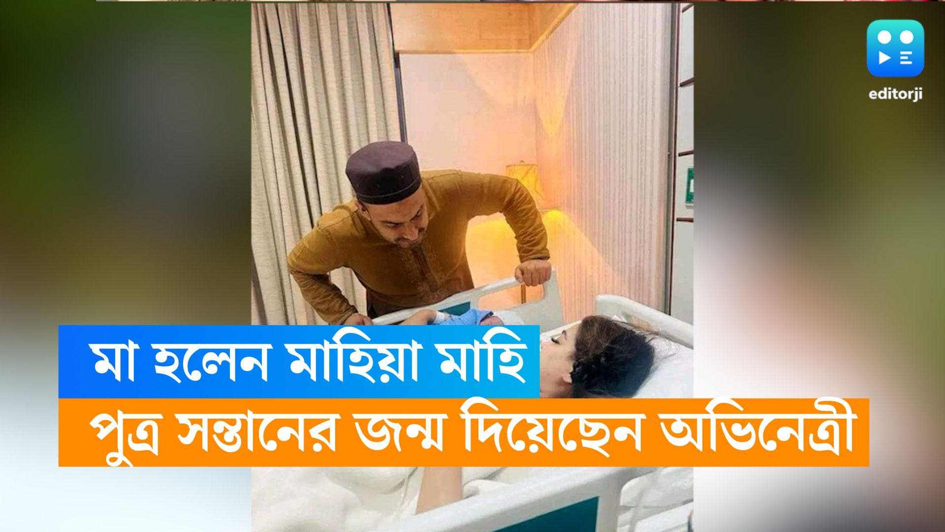 Mahiya Mahi : মা হলেন মাহিয়া মাহি, সদ্যোজাতের সঙ্গে ছবি পোস্ট বাংলাদেশের অভিনেত্রীর