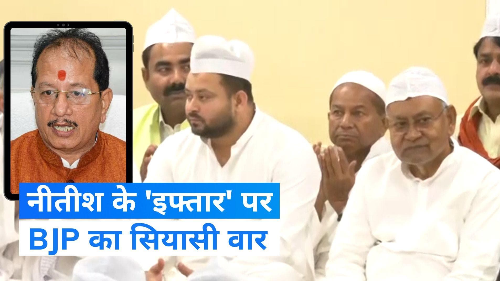 Nitish iftar party: नीतीश के इफ्तार पर रार! BJP ने शामिल होने से किया इनकार...कही ये बात