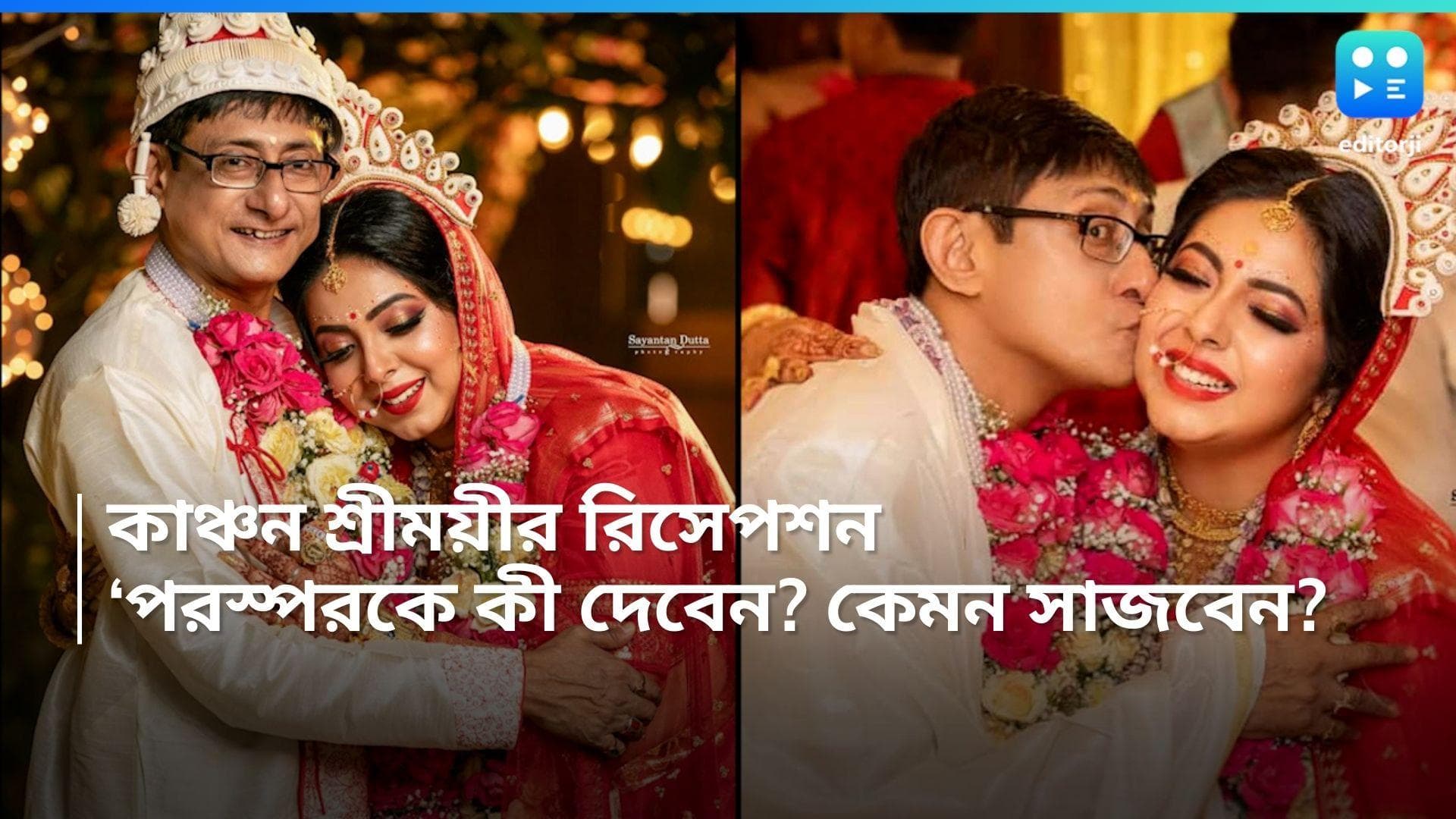 Kanchan-Sreemayee: রিসেপশনেও কি একই সাজ? একে অপরকে বিশেষ কী উপহার দিচ্ছেন কাঞ্চন-শ্রীময়ী? 