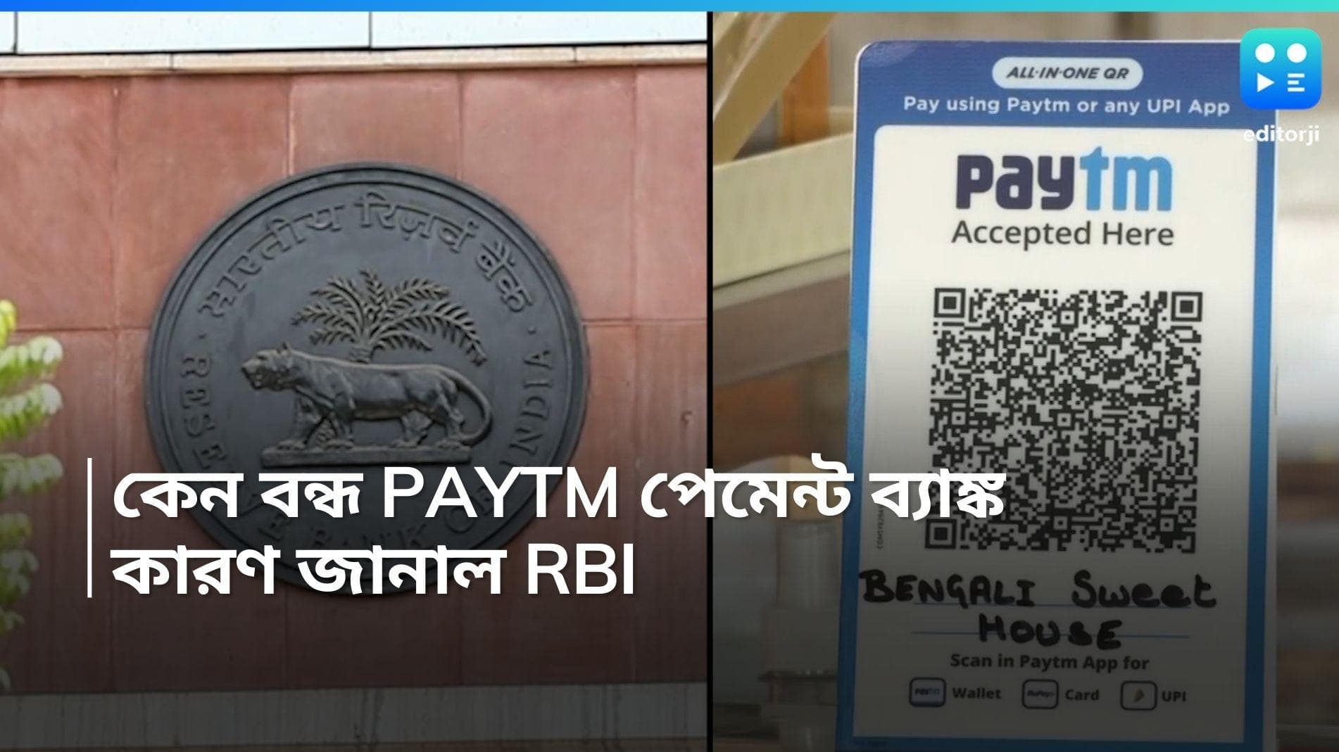 Paytm Payment Bank: কেন বন্ধ হয়ে গেল পেটিএম পেমেন্ট ব্যাঙ্ক? রইল কারণ 