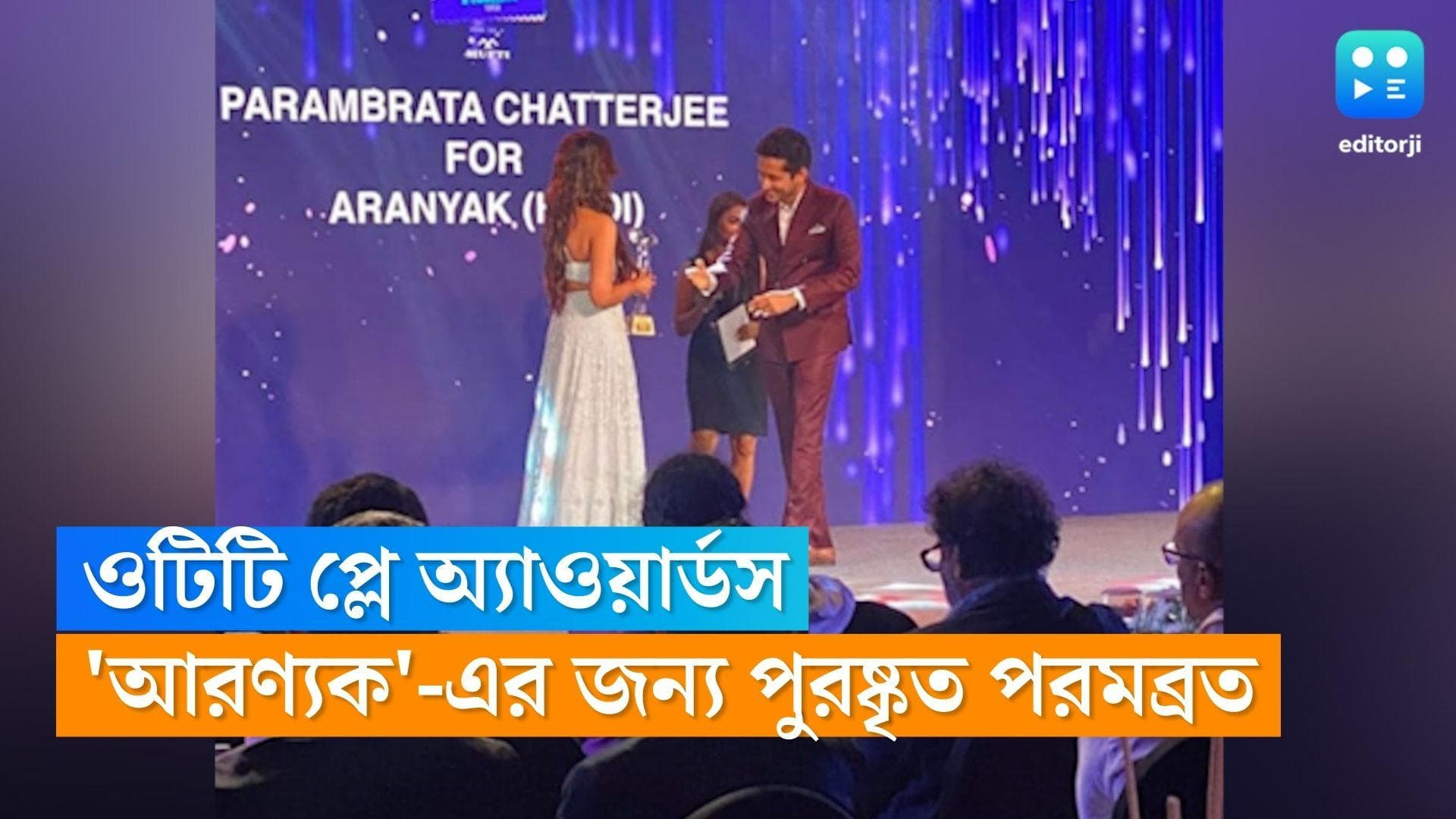 OTT Play Awards 2022 : ওটিটি প্লে অ্যাওয়ার্ডসে 'আরণ্যক'-এর জন্য পুরস্কৃত পরমব্রত, বেস্ট ডায়লগ 'মন্দার'
