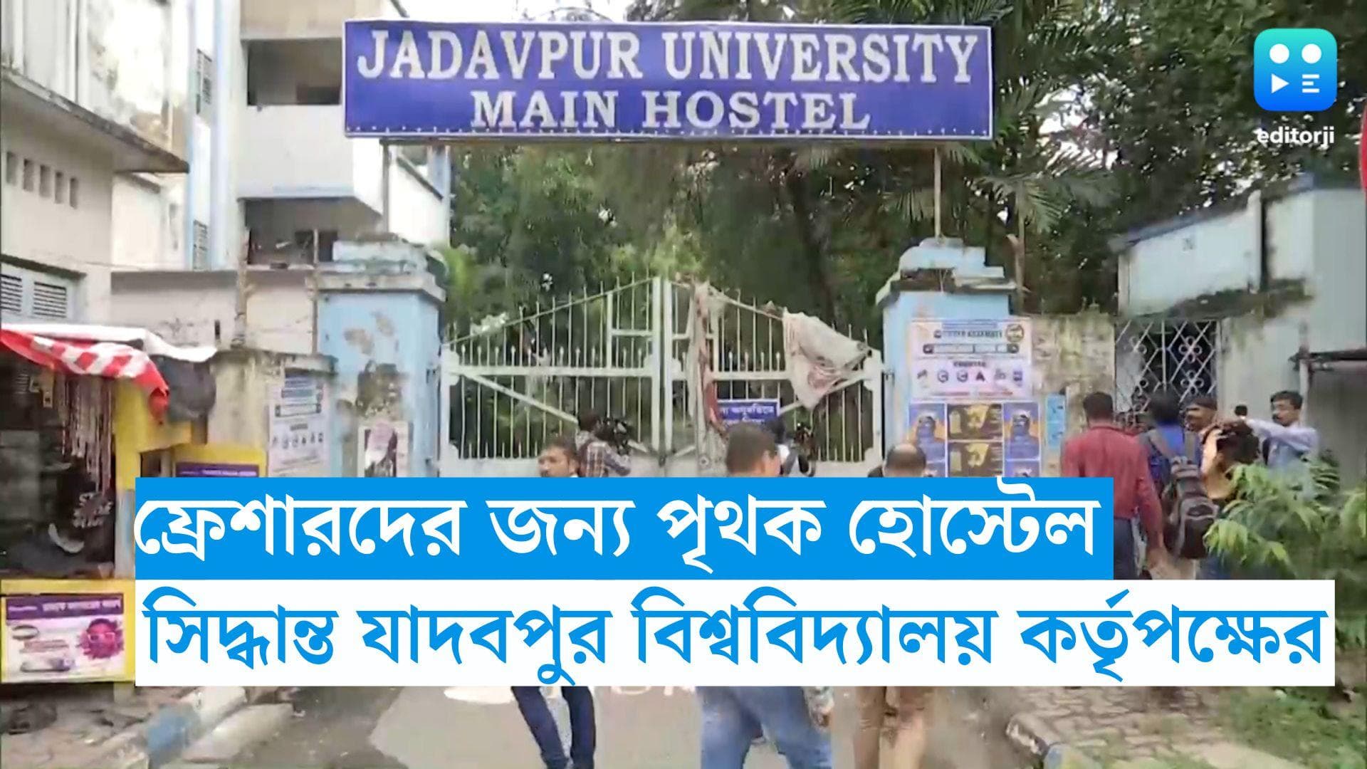 Jadavpur University : যাদবপুর বিশ্ববিদ্যালয়ের প্রথম বর্ষের পড়ুয়াদের জন্য পৃথক হস্টেল, জারি নির্দেশিকা