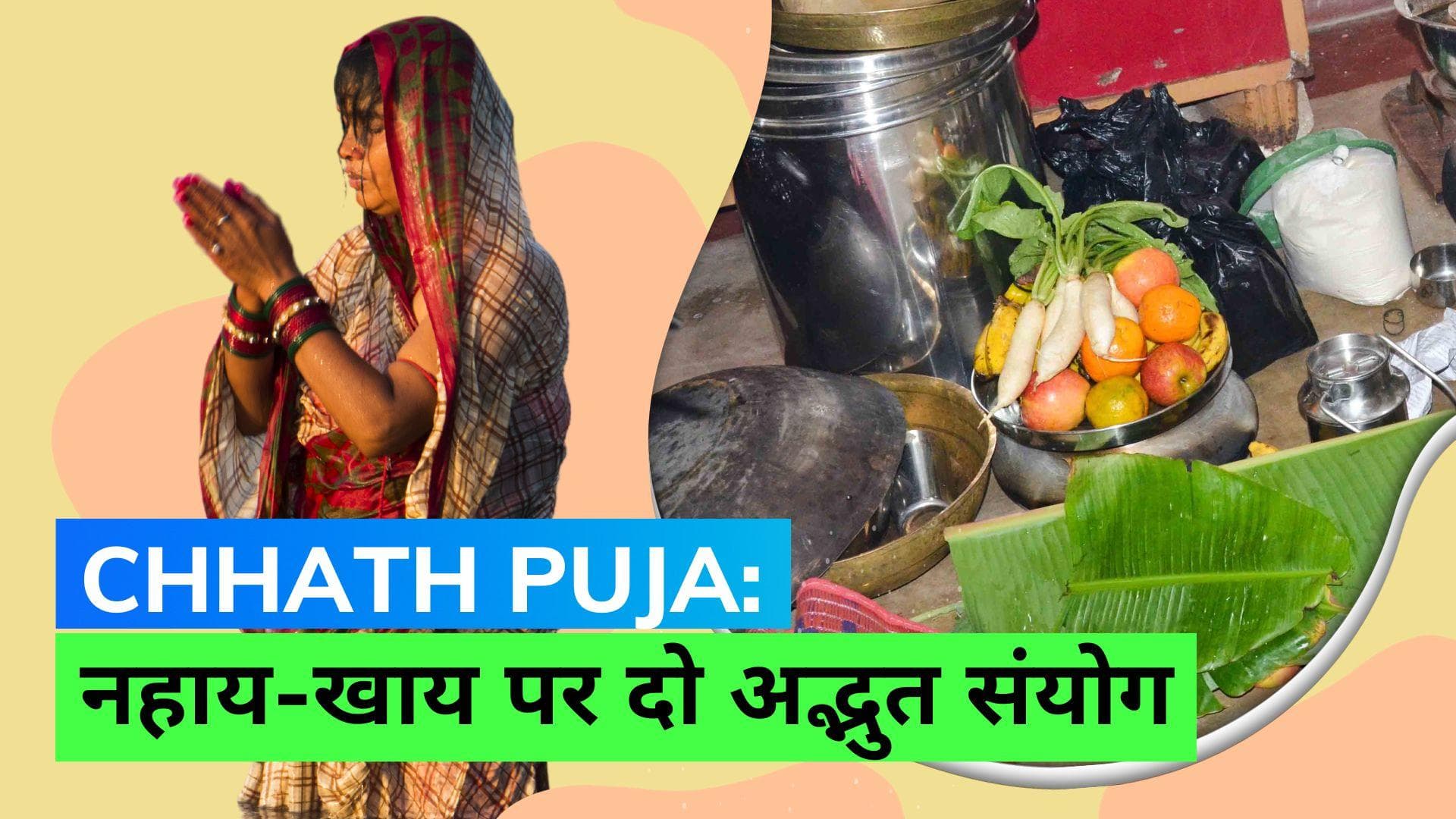 Chhath Puja 2023: नहाय-खाय के साथ छठ पूजा की शुरुआत, बन रहे हैं दो अद्भुत संयोग