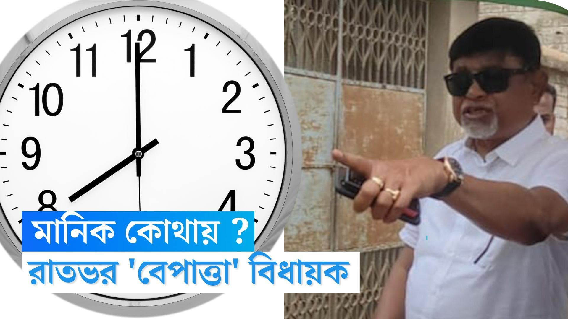 Manik Bhattacharya : মানিক কোথায় ? রাত আটটার পরেও আসেননি সিবিআই দফতরে, থানায় করা হল নিখোঁজের ডায়েরি