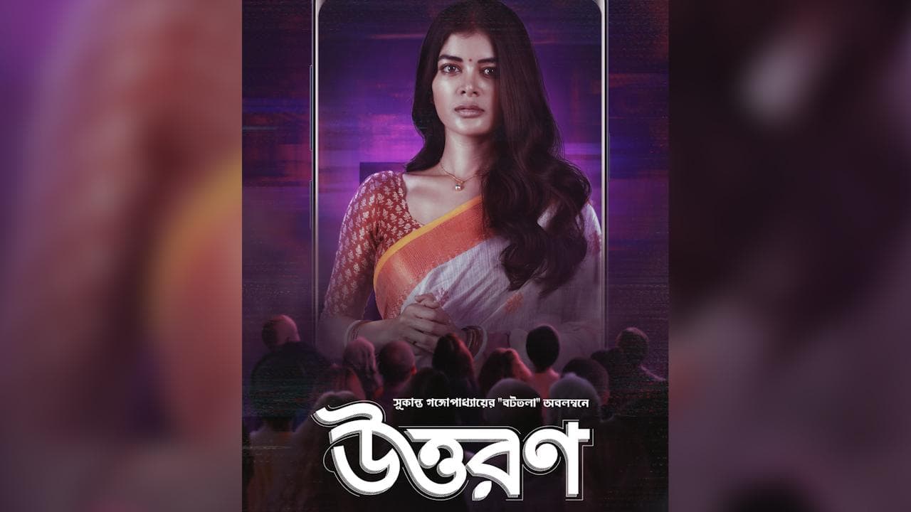 Uttoron release : একটা ভিডিও বদলে দেবে জীবন, বিচার পাবে পর্ণা ? উত্তর মিলবে নতুন ওয়েব সিরিজ 'উত্তরণ'-এ