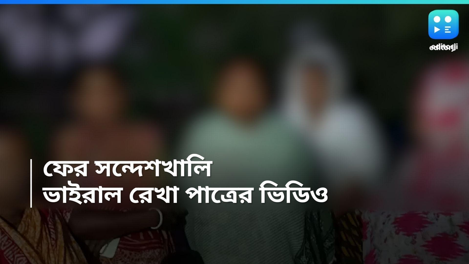 Sandeshkhali : রাষ্ট্রপতির কাছে কারা গিয়েছিলেন ? 'নকল' নির্যাতিতা ? সন্দেশখালির আরও একটি ভিডিও ভাইরাল