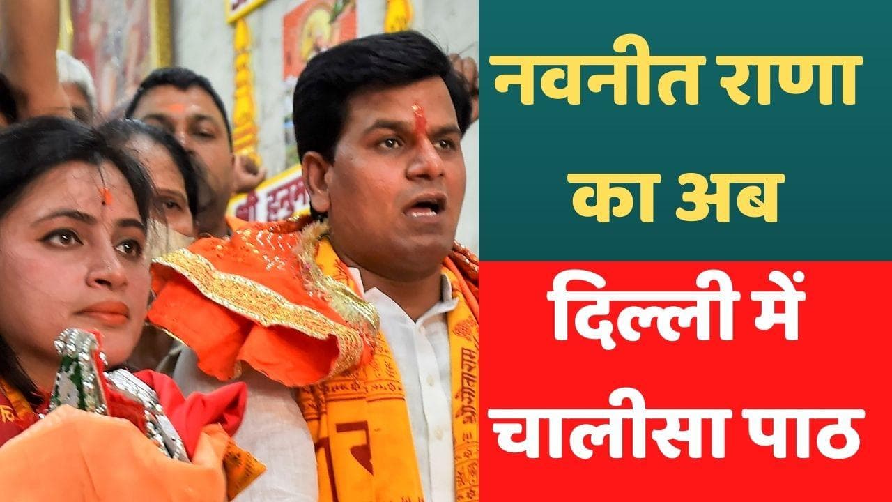 Hanuman Chalisa Row: सांसद नवनीत राणा को मुंबई में नहीं मिली जगह! लेकिन दिल्ली में किया हनुमान चालीसा पाठ