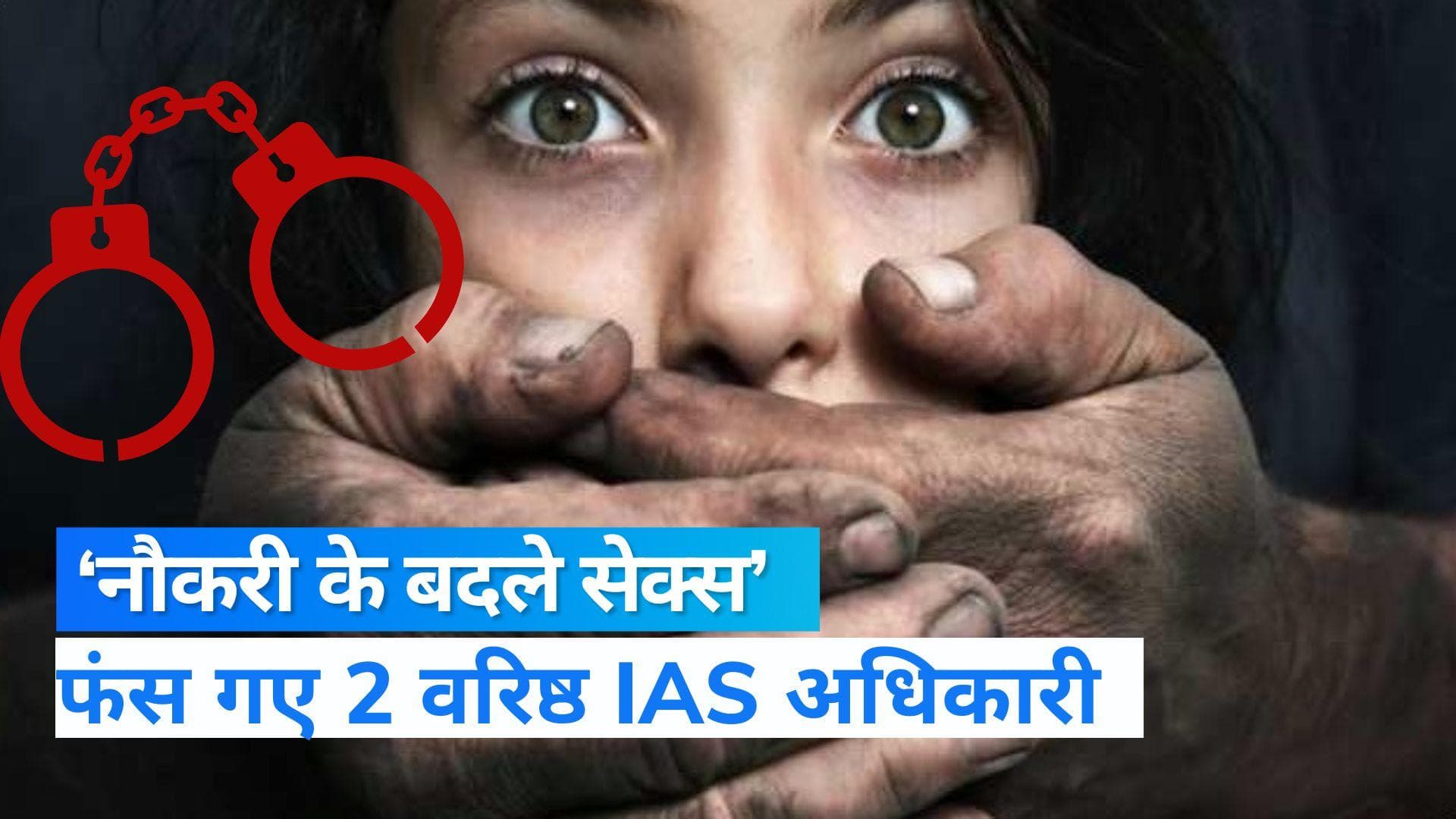 Andaman & Nicobar: 'जॉब फॉर सेक्स' में फंसे 2 अधिकारी, घर लाई गईं 20 से ज्यादा महिलाएं