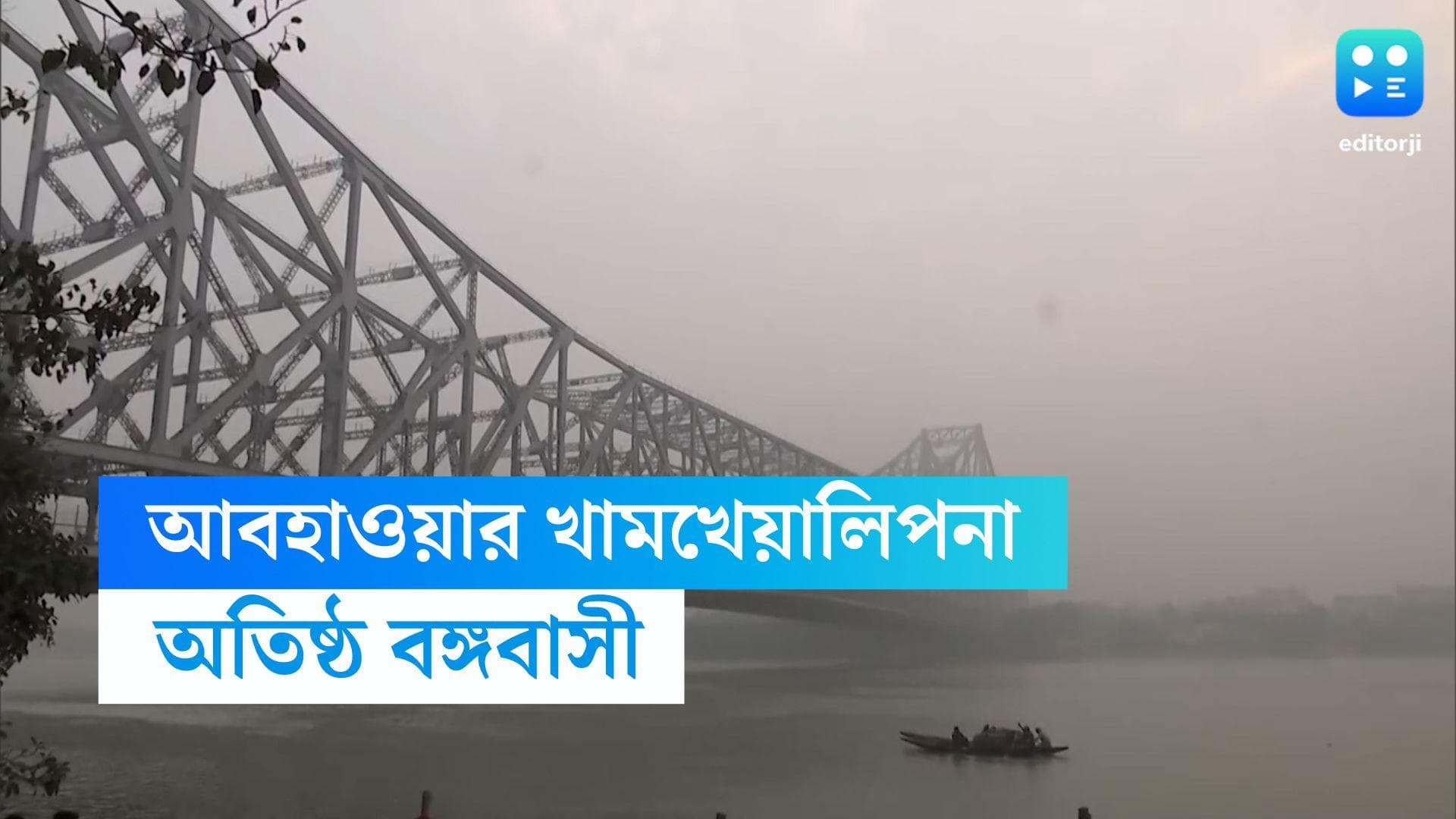 West Bengal Weather Update: আবহাওয়ার মতিভ্রমে অতিষ্ঠ বঙ্গবাসী, ঠান্ডা-গরমের খেলা আর কত দিন চলবে?