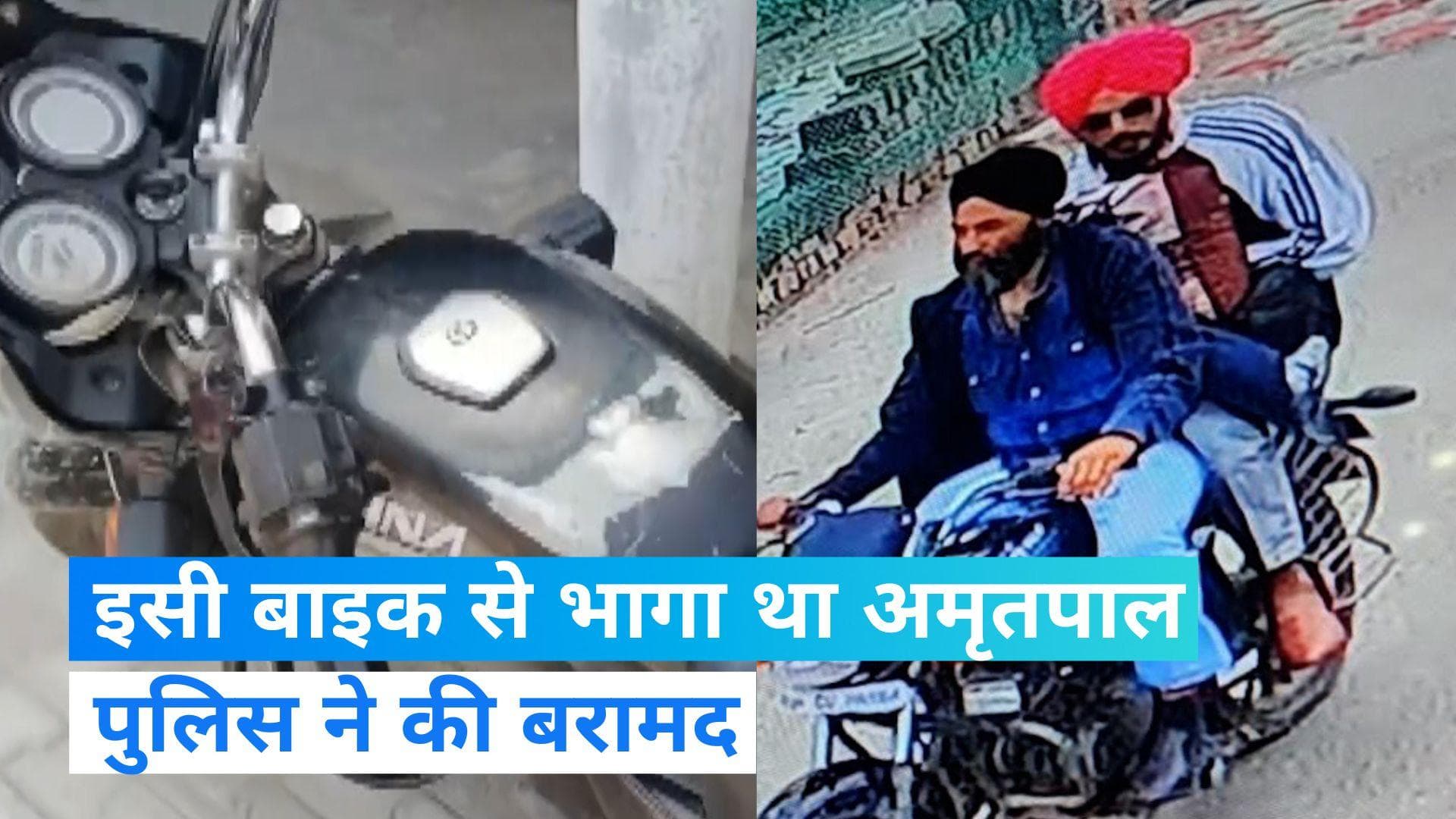 Amritpal Singh: बाइक मिली, ब्रेजा कार भी बरामद...! मिल रहे सुराग लेकिन अभी भी फरार अमृतपाल
