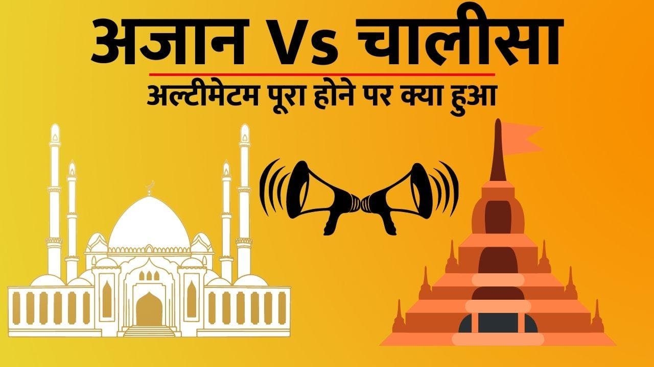 Loudspeaker Controversy: लाउडस्पीकर पर मचा सियासी बवंडर, 135 मस्जिदों पर होगी कार्रवाई