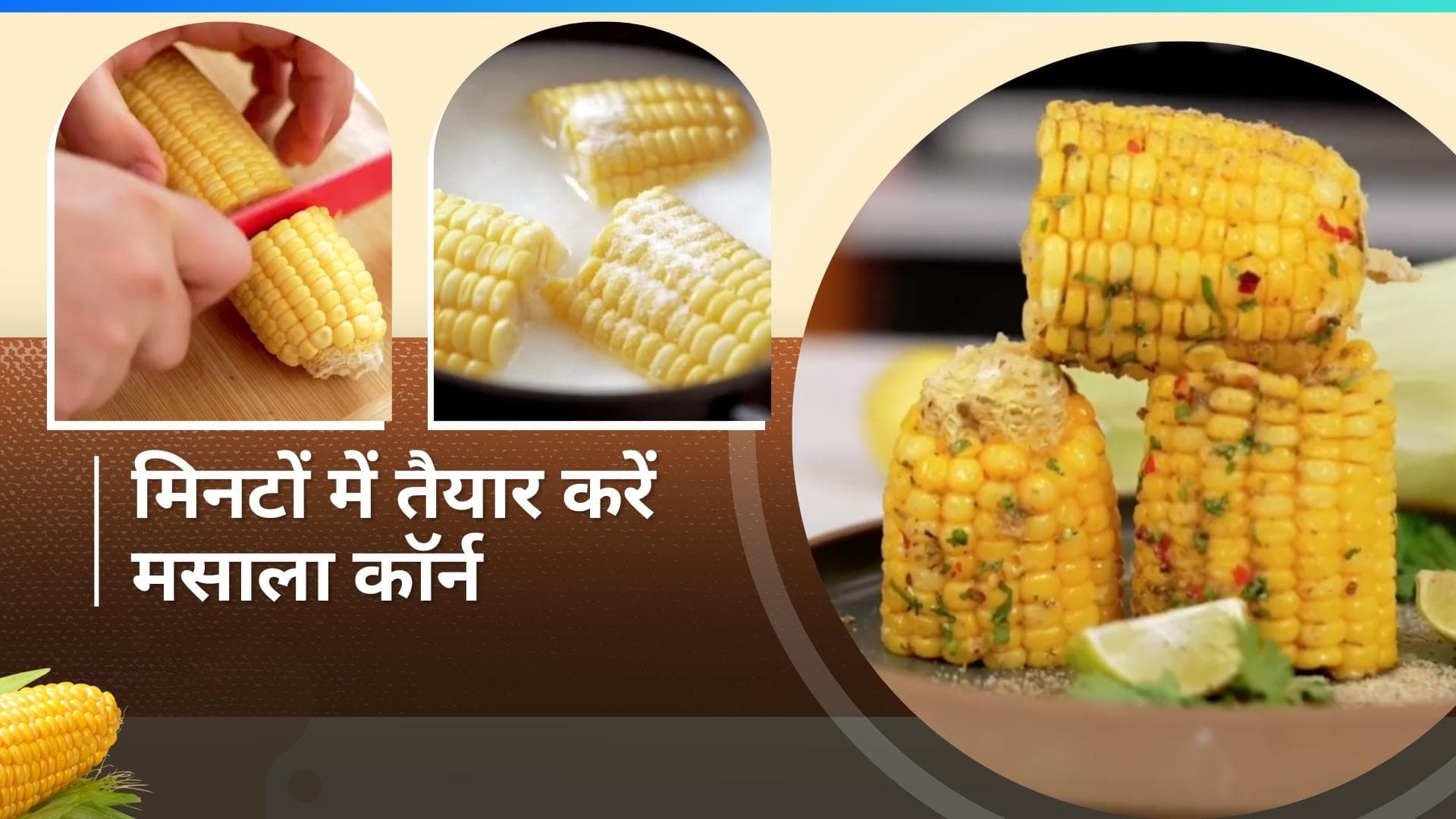 Corn Recipe: इस बार मसाला कॉर्न बनाकर करें अपने बच्चों को खुश, नोट कर लें ये आसान रेसिपी