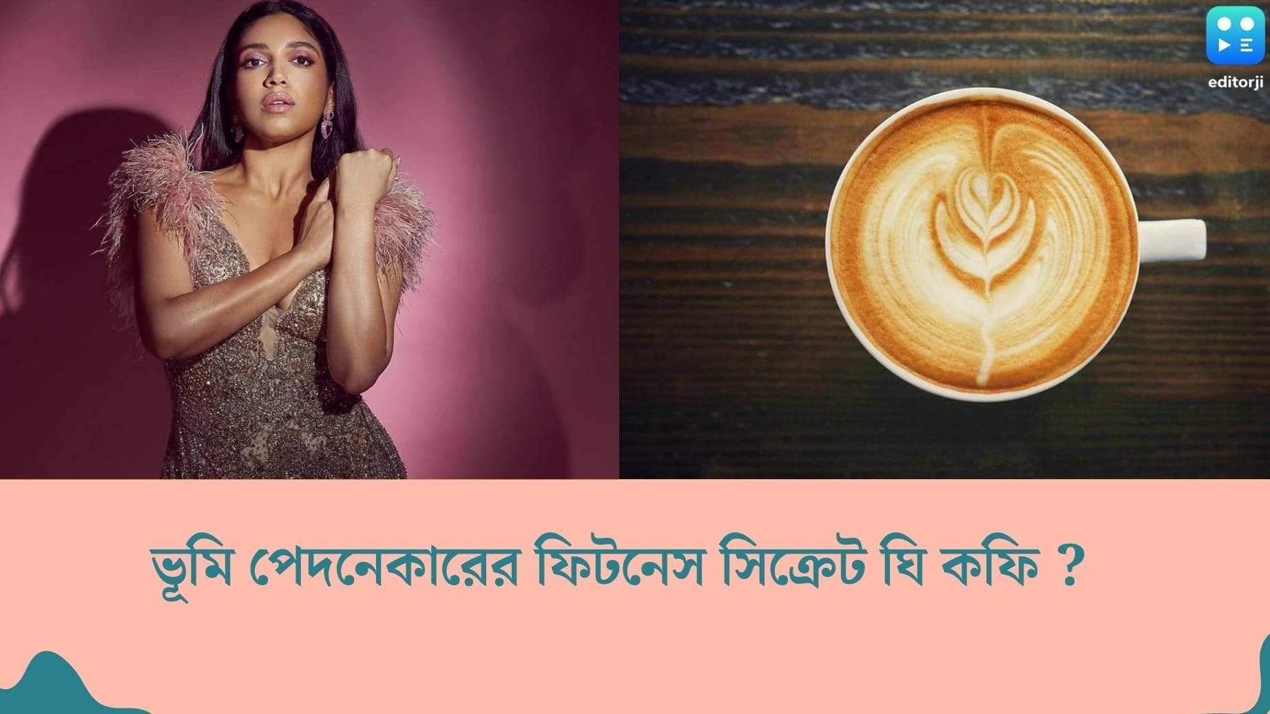 Ghee Coffee : ভূমি পেদনেকারের ফিট থাকার সিক্রেট ঘি-কফি ? জেনে নিন এই কফির উপকারিতা ও রেসিপি
