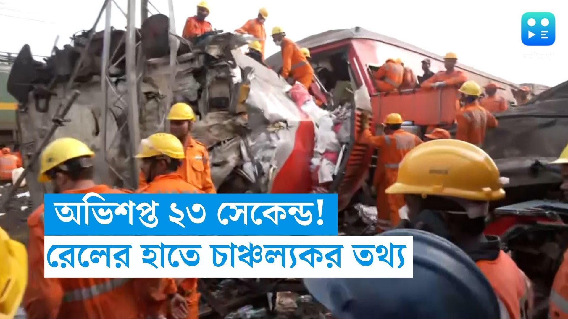 Odisha Train Accident : অভিশপ্ত ২৩ সেকেন্ড! রেলের হাতে চাঞ্চল্যকর তথ্য