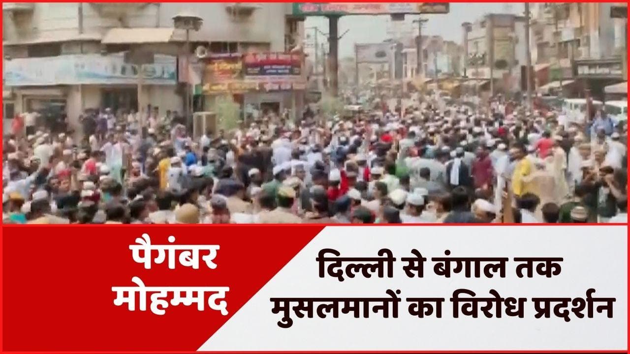 Prophet Muhammad Controversy: जुमे की नमाज के बाद फिर भड़की हिंसा, यूपी से बंगाल तक बवाल