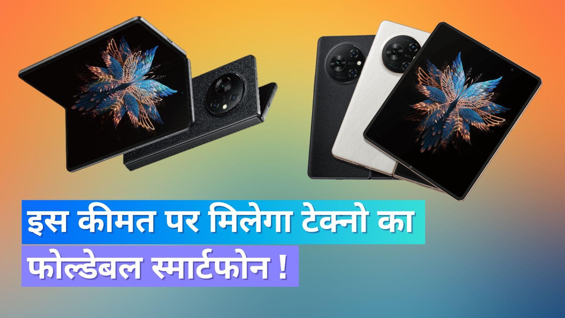 Tecno PHANTOM V Fold की अर्ली एक्सेस सेल 12 अप्रैल से होगी शुरू, इस कीमत पर मिलेगा फोल्डेबल फ़ोन !