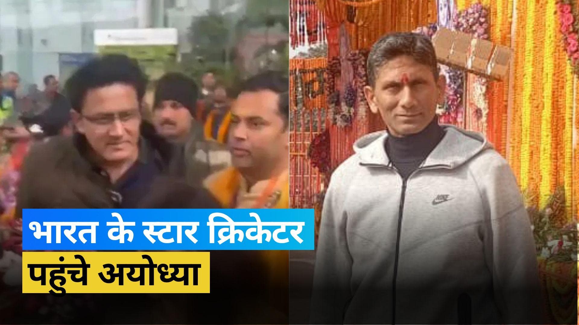 राम मंदिर 'प्राण प्रतिष्ठा' समारोह में हिस्सा लेने अयोध्या पहुंचे पूर्व भारतीय क्रिकेटर, फोटो की शेयर 