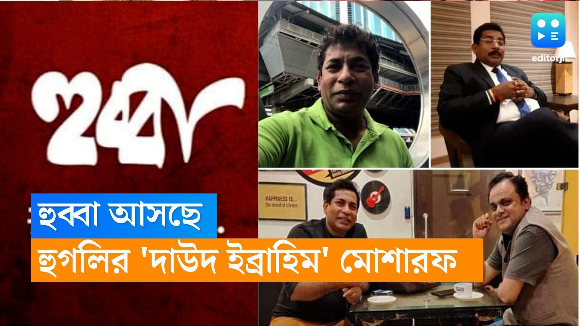 Hubba-Bratya Basu: হুগলির 'দাউদ ইব্রাহিম', 'হুব্বা' হয়ে পর্দায় আসছেন 'মোশারফ', পরিচালক ব্রাত্য বসু 