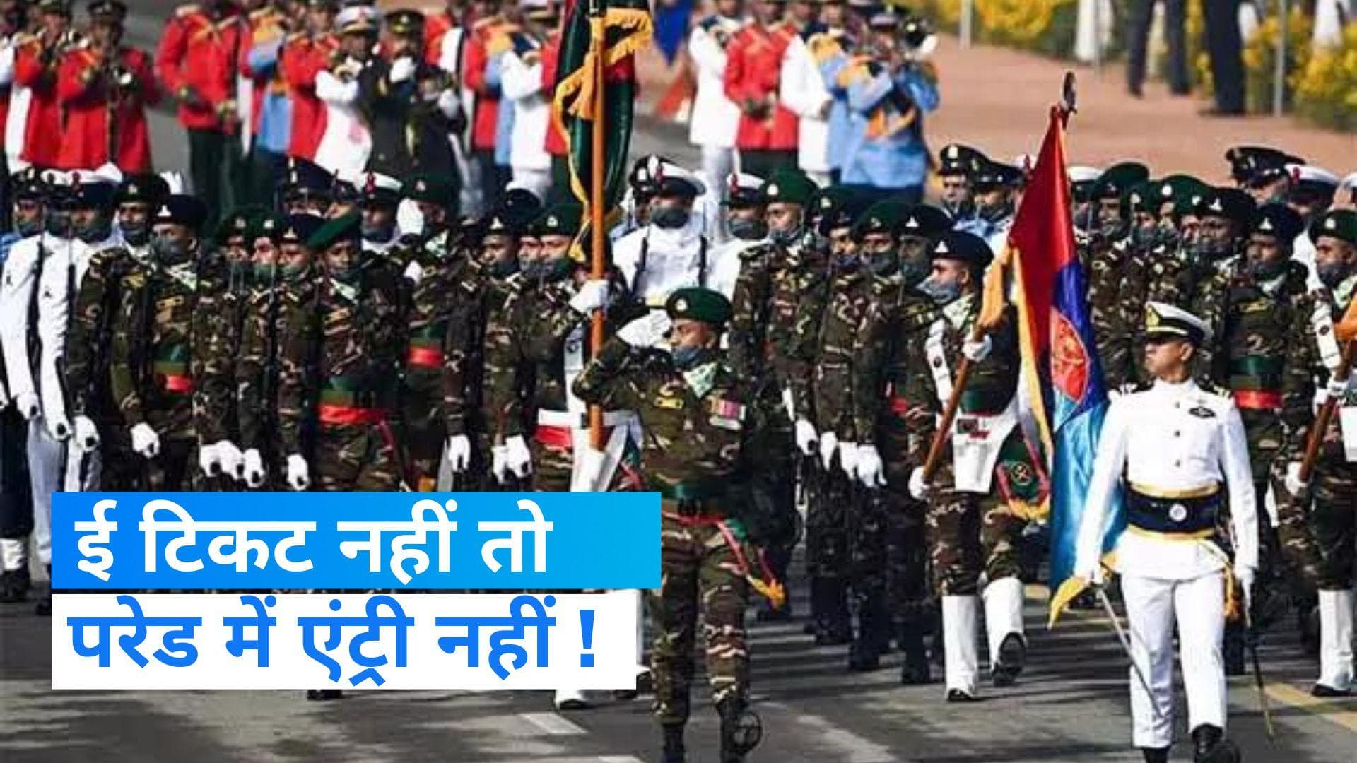 Republic Day Parade : रिपब्लिक डे परेड के लिए ऑनलाइन बुक करें टिकट, मेट्रो राइड भी फ्री