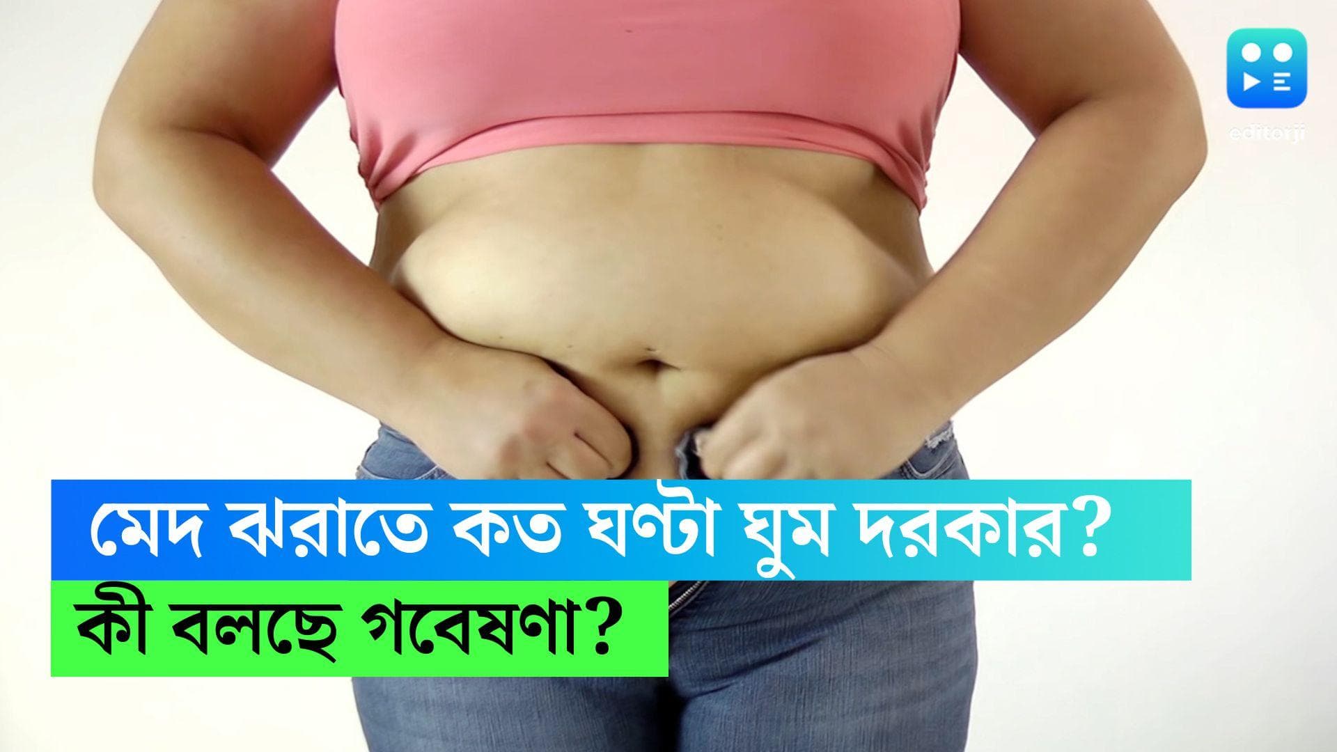 Sleep and Weight Loss: রাতের ঘুমেই লুকিয়ে মেদ ঝরানোর ম্যাজিক? কী বলছে গবেষণা?
