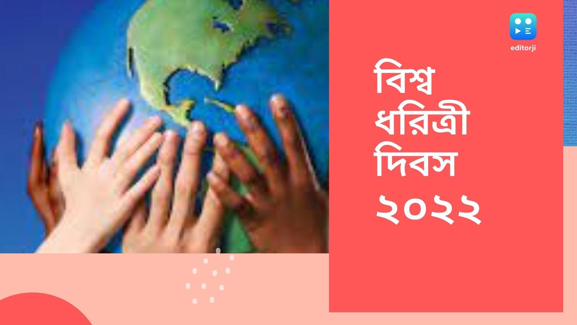 World Earth day 2022 : সুস্থ ও সুন্দর পরিবেশ গড়ে তুলতে এগিয়ে আসুন আপনিও...