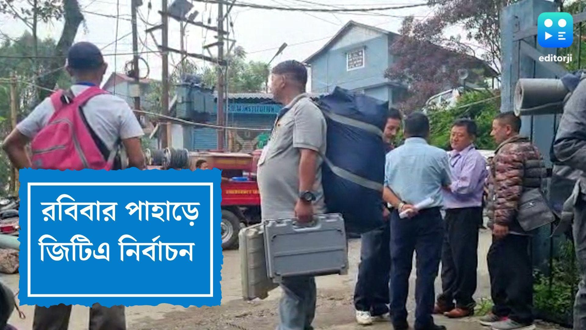 WB Elections:রাত পোহালেই জিটিএ ও শিলিগুড়ি মহকুমা পরিষদে ভোট, ৬টি পুর ওয়ার্ডে উপনির্বাচন