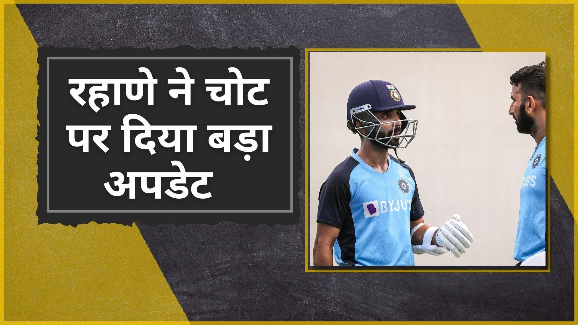 'ठीक होने में लगेगा 6 से 8 हफ्ते का समय', टीम से बाहर चल रहे Ajinkya Rahane ने अपनी चोट पर दिया अपडेट