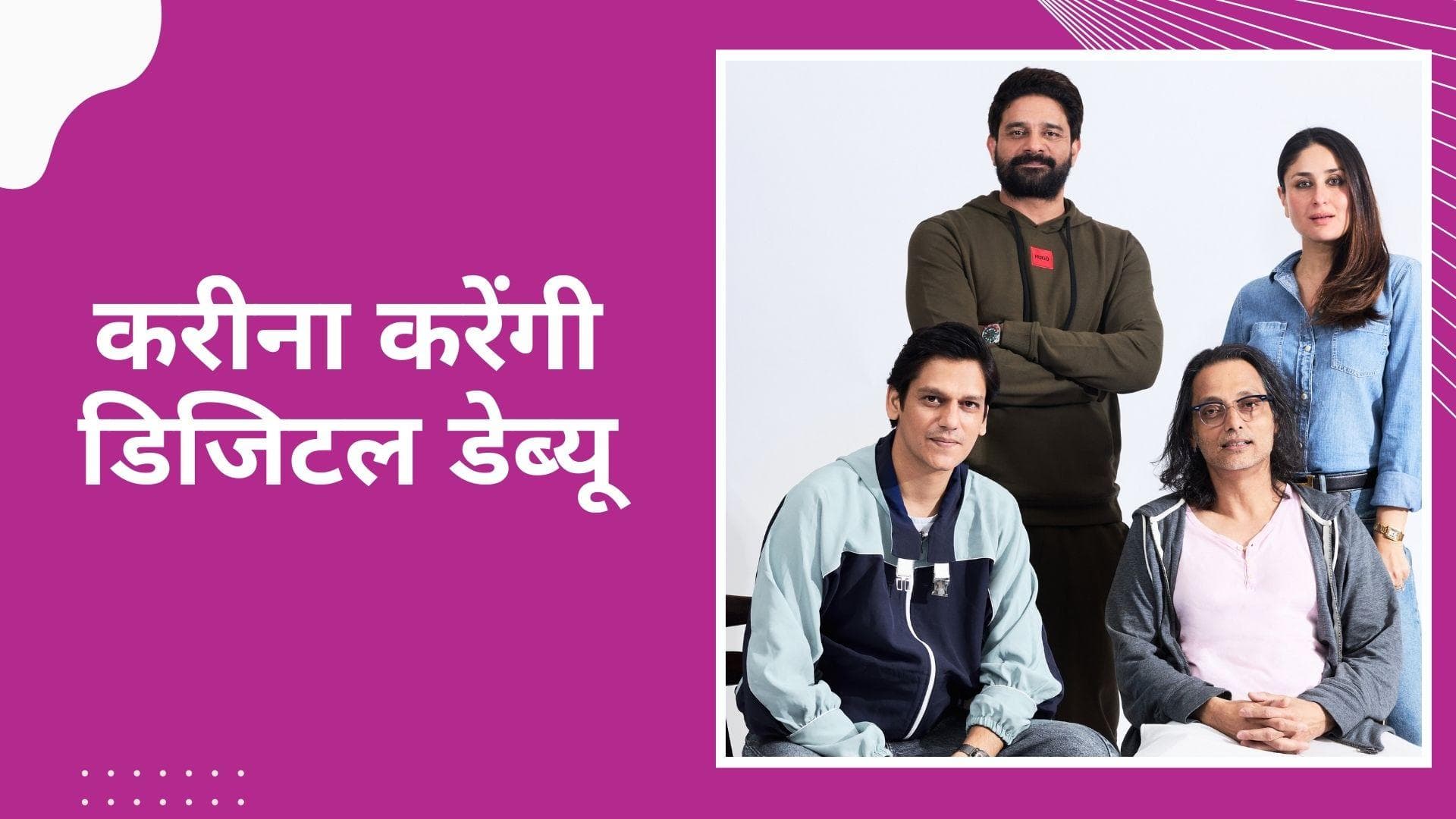 OTT Debut: Kareena Kapoor करने वाली हैं अपना OTT डेब्यू, पाताल लोक के इस एक्टर के साथ आएंगी नजर