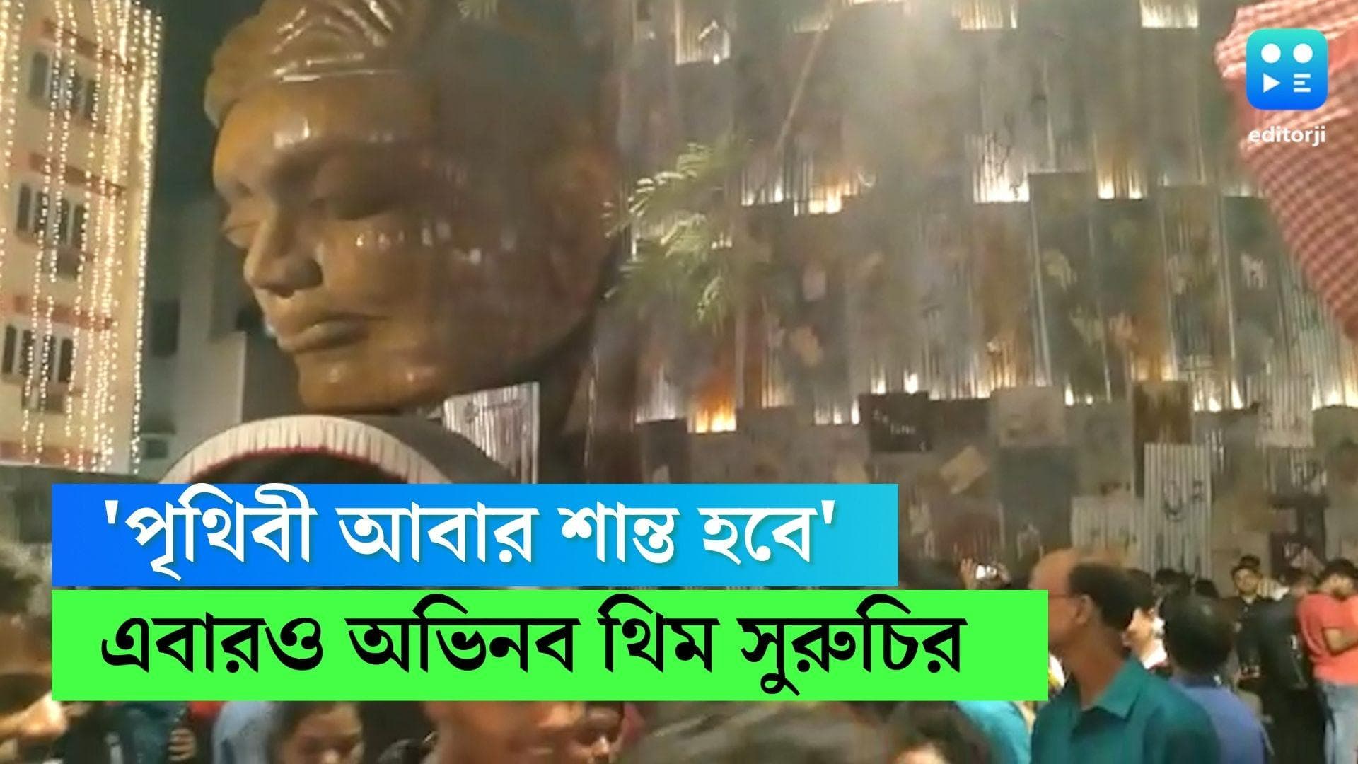 Durga Puja 2022: 'পৃথিবী আবার শান্ত হবে', অভিনব ভাবনা ও শিল্পের মেলবন্ধনে মাতৃ আরাধনা সুরুচি সঙ্ঘের