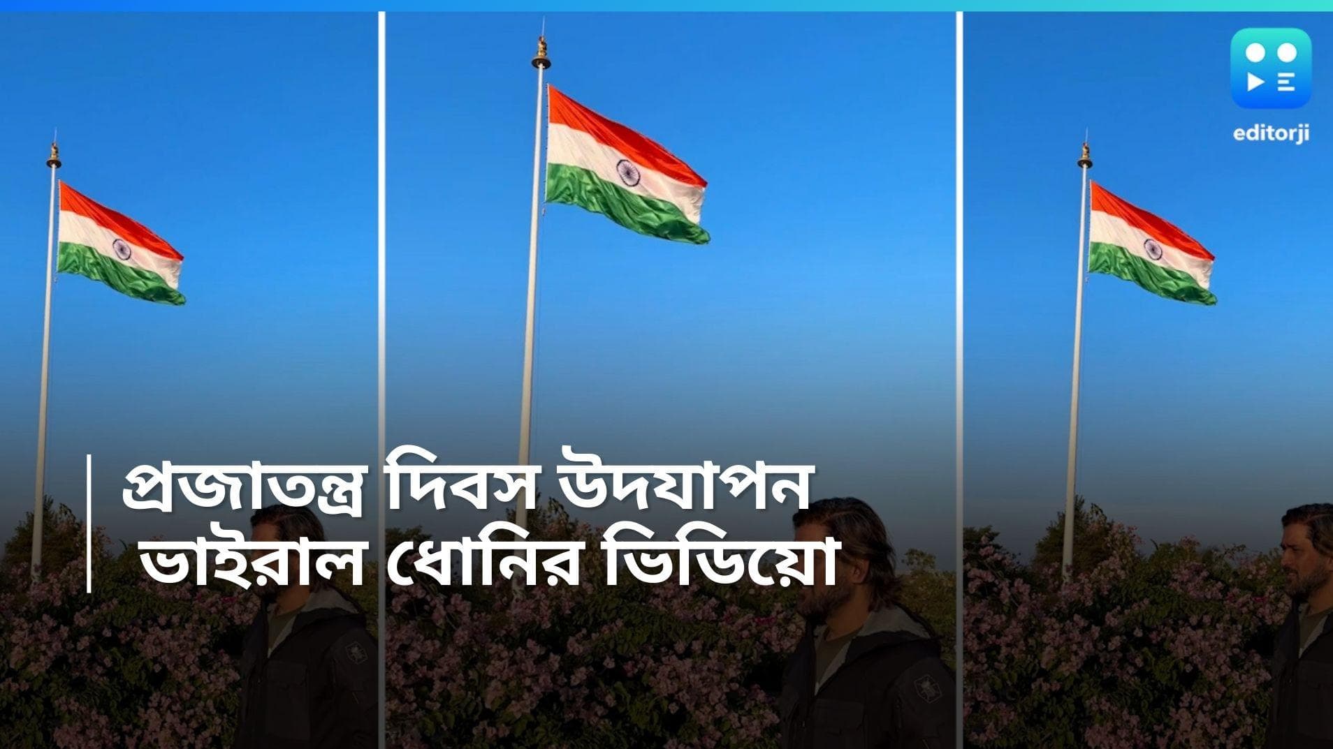 MS Dhoni : দেশের ৭৫ তম প্রজাতন্ত্র দিবস, উদযাপন করলেন মহেন্দ্র সিং ধোনি, ভাইরাল ভিডিয়ো