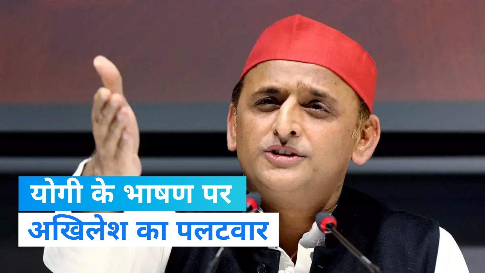 'पिताजी' वाले बयान पर अखिलेश यादव का CM योगी को जवाब, बोले- नेताजी ने मुझे ऐसी शिक्षा नहीं दी