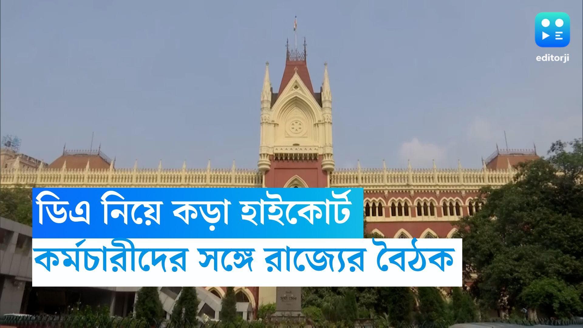 DA Protest: সরকারি কর্মচারীদের সঙ্গে ডিএ নিয়ে নবান্নকে বৈঠকের নির্দেশ দিল হাইকোর্ট