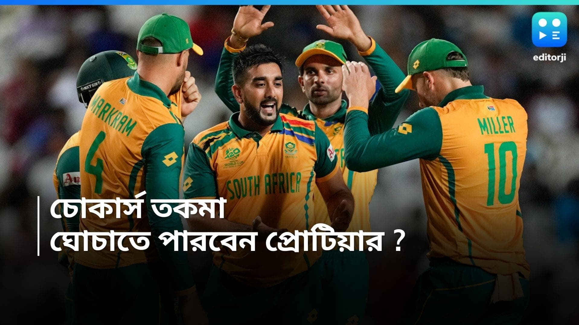 T20 World Cup 2024 : দীর্ঘ পথ পেরিয়ে ফাইনালে দক্ষিণ আফ্রিকা, চোকার্স তকমা ঘোচাতে মরিয়া মারক্রাম ব্রিগেড 