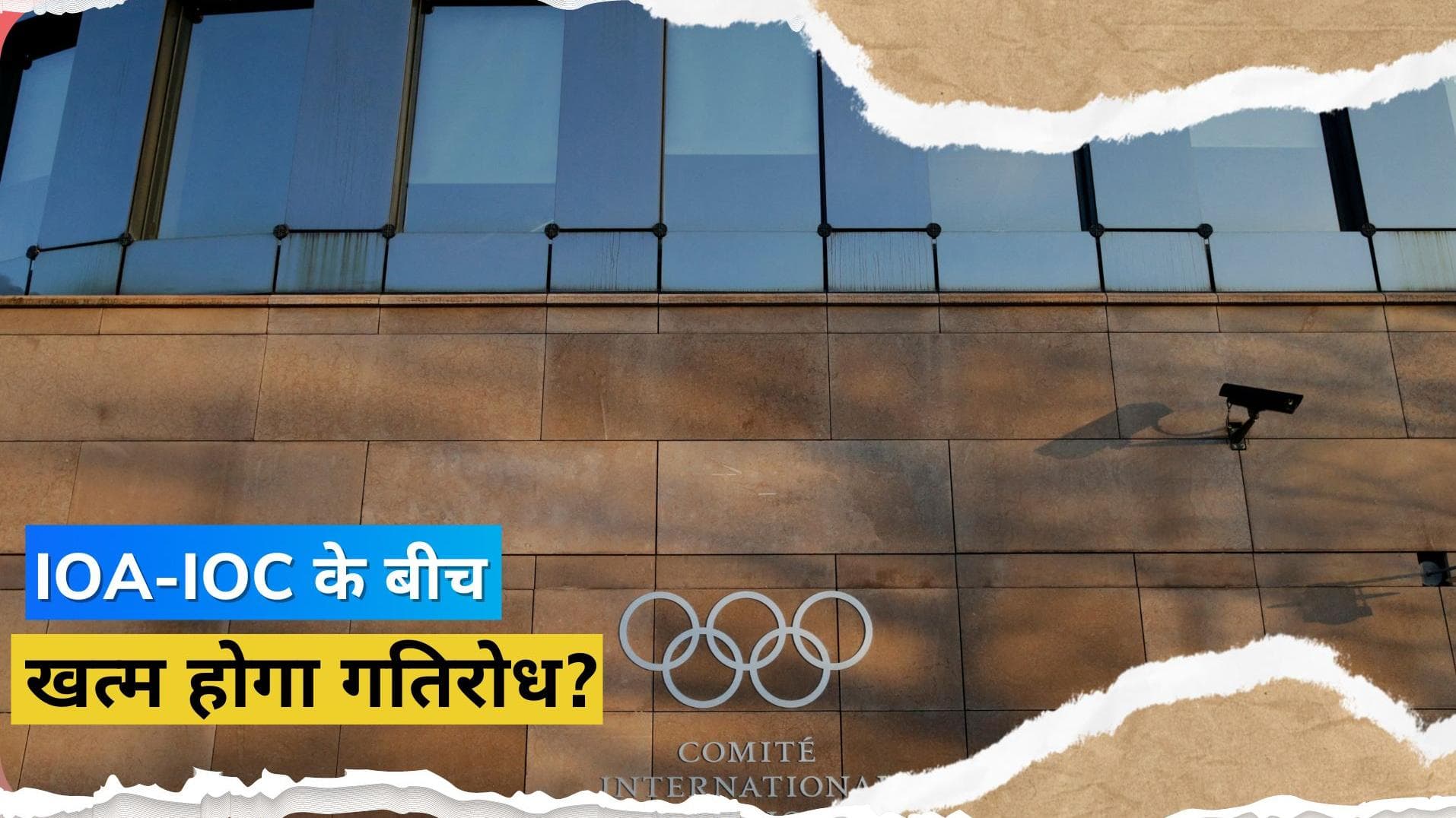 IOA-IOC के बीच सार्थक रही बैठक, गतिरोध पर जल्द समाधान की बन रही संभावना