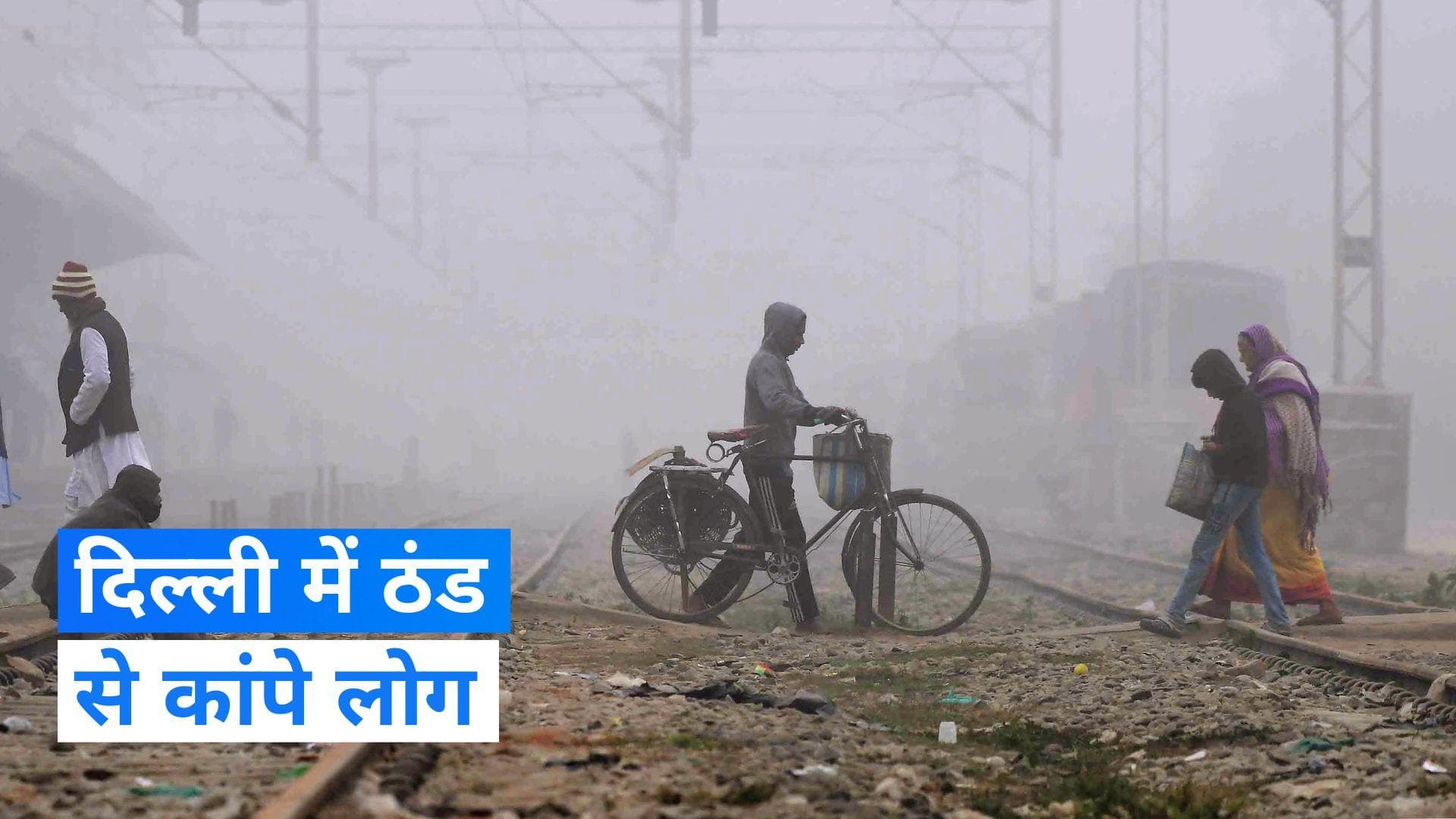 Weather Update: दिल्ली में ठंड से राहत नहीं, शीतलहर और कोहरा जारी, जानें कैसा रहेगा मौसम