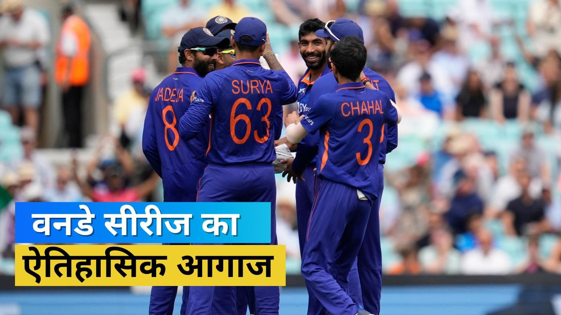 IND vs ENG: ओवल के मैदान पर चकनाचूर हुआ अंग्रेजों का गुरुर, पहले वनडे में टीम इंडिया ने 10 विकेट से रौंदा