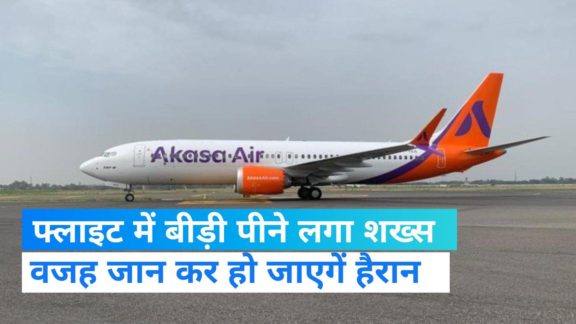 Smoking in Flight: फ्लाइट में यात्री ने जला ली बीड़ी, वजह भी है बेहद दिलचस्प 