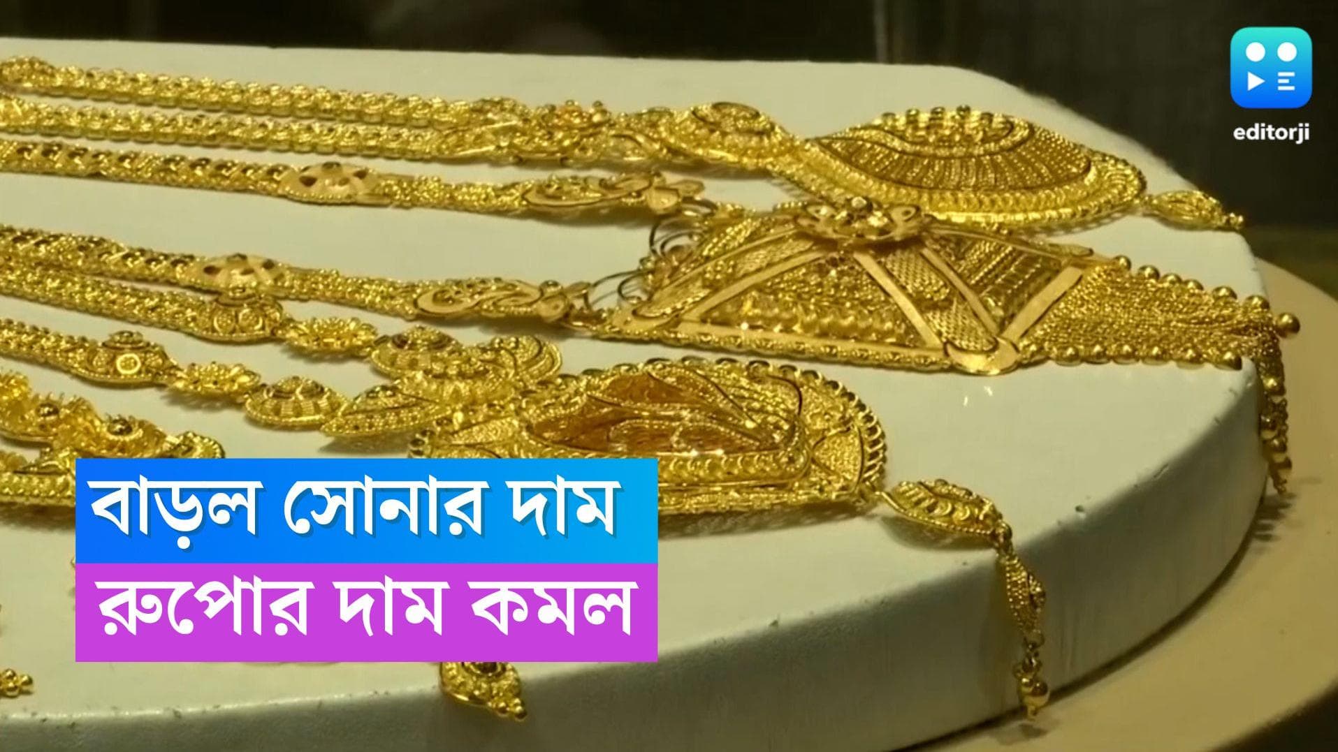Gold and Silver Price: ছুটির দিনেও বাড়ল সোনার দাম, রুপোর দাম কমল কতটা?