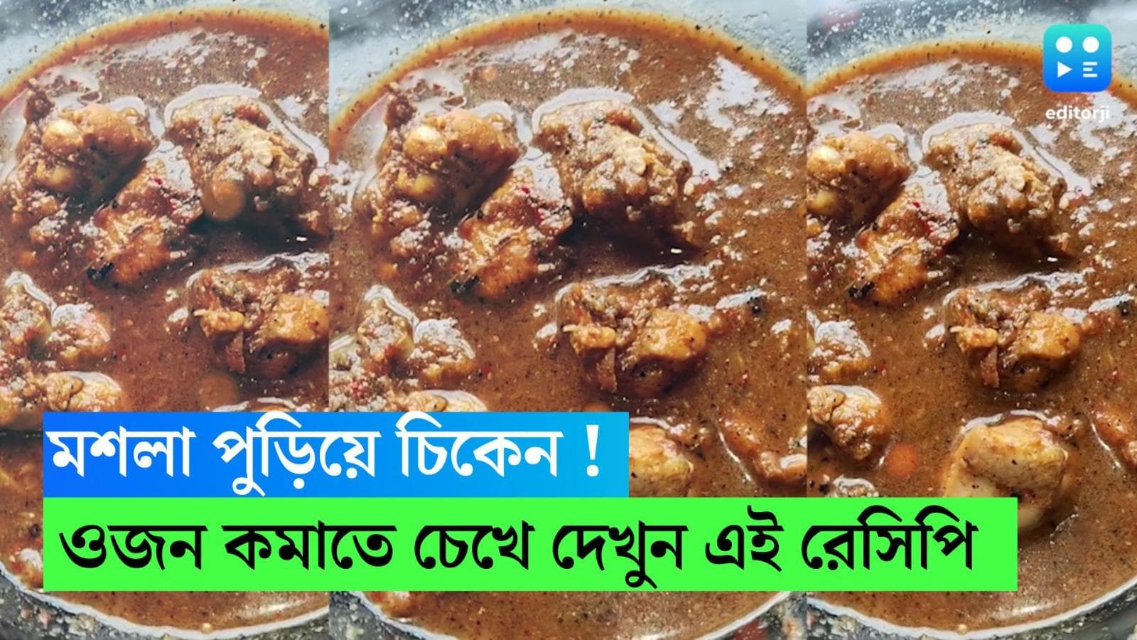 Pora Moshlar Chicken : মশলা পুড়িয়ে চিকেন ! পুজোর আগে ওজন কমাতে বানিয়ে ফেলুন সহজে, জেনে নিন রেসিপি  